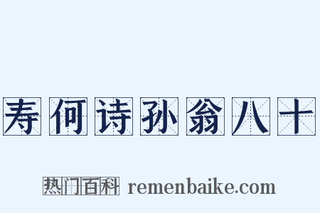 寿何诗孙翁八十是什么意思的图片